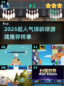 2025🔥超好玩保龄球游戏推荐💥小红书必玩榜🏆