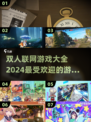 🔥2024超火双人联网游戏合集🎮