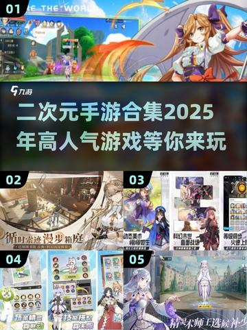 🔥2025最🔥二次元手游合集❗📌截图1