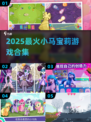 🔥2025最火小马宝莉游戏来袭！🎮