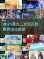 🎮2025必玩二次元开放世界神作！
