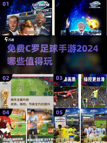 🔥2024免费C罗足球手游推荐，玩到停不下来！⚽截图1