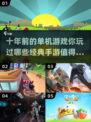 🔥十年前经典单机手游排行榜🌟哪款是你的心头好？