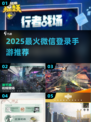 🔥2025最火微信登录手游TOP榜🎮