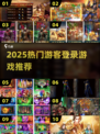 🎮2025超好玩游客登录游戏大揭秘！