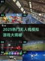 🎮2025最火无人机模拟器游戏大揭秘！🔥