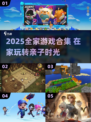 🔥全家中毒快乐多！2025超🔥亲子游戏合集🎮