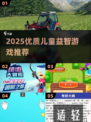 🎯2025最火儿童益智游戏TOP榜！7-12岁宝宝越玩越聪明✨