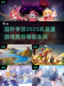 2025最🔥国外手游推荐🎉玩到停不下来！