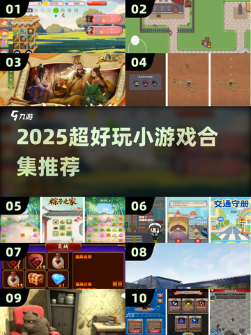 🔥2025超好玩小游戏合集来袭！🎮轻松畅玩不踩雷💥截图1