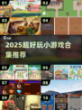 🔥2025超好玩小游戏合集来袭！🎮轻松畅玩不踩雷💥