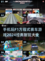 🔥2024必玩！经典F1赛车游戏大全📱