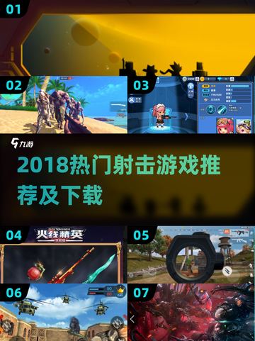 🔥2018射击游戏TOP榜出炉！🎮爆款推荐速览截图1