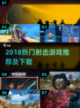 🔥2018射击游戏TOP榜出炉！🎮爆款推荐速览