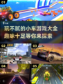 🚗2025超有趣小车游戏合集，玩到停不下来！💥