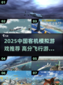 ✈2025最真实中国客机模拟游戏大揭秘！