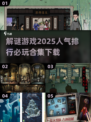 2025最🔥解谜手游排行💡中文版高人气必玩合集