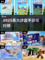 🔥2025最火沙盒手游排行榜🎮畅玩不停！
