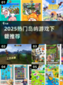 🌴2025最火岛屿游戏榜单出炉！🎮