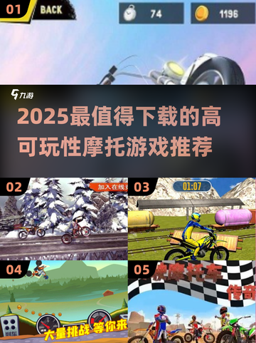 🔥2025必玩摩托游戏榜单🎮高可玩性推荐截图1