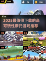 🔥2025必玩摩托游戏榜单🎮高可玩性推荐