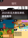 🔥2025单机神作！离线也能玩到爽