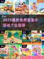 🔥2025超全免费宝宝游戏推荐！👶💖