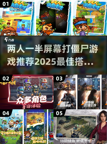 🔥2025必玩！😍双人屏幕打僵尸游戏推荐좀截图1