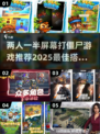🔥2025必玩！😍双人屏幕打僵尸游戏推荐좀