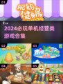 2024必玩🔥单机经营类游戏合集🎉