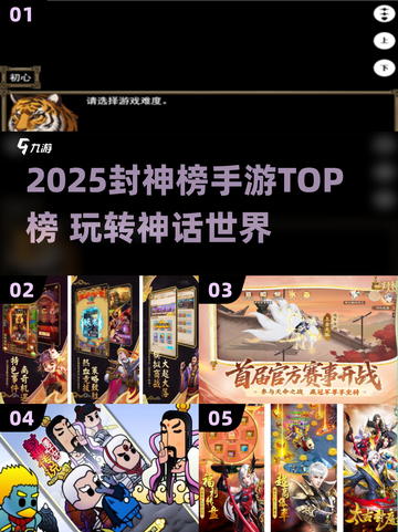 🔥2025封神榜手游TOP榜💥🎮截图1