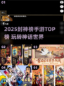 🔥2025封神榜手游TOP榜💥🎮