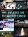 🔥2023必玩！超刺激生存手游推荐📱
