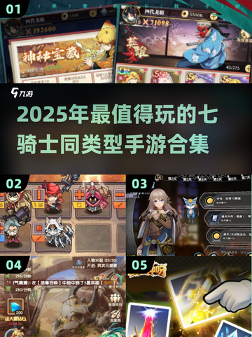 🔥2025必玩七骑士类手游推荐！🎮截图1