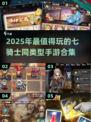 🔥2025必玩七骑士类手游推荐！🎮