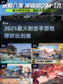 🔥2025最火射击手游推荐！🎮高燃玩法别错过！