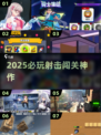 🔥2025最爽射击闯关游戏💥