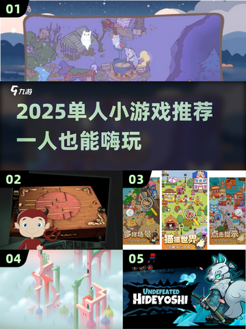 2025单人游戏推荐🔥一个人也能嗨翻天！🎮截图1