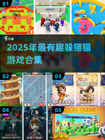 2025最火躲猫猫游戏合集🎮超刺激挑战来袭！截图1