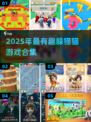 2025最火躲猫猫游戏合集🎮超刺激挑战来袭！
