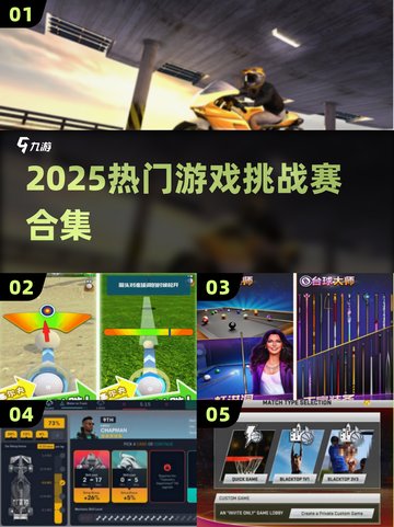 🔥2025最火挑战赛游戏大揭秘🎮截图1