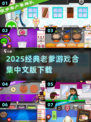 🔥2025经典老爹游戏中文版下载来袭！🎮怀旧玩家必试💥