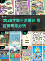 📚2025学霸手游TOP榜！🔥高智商玩家都在玩的烧脑神作！🧠🎮