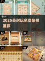 🔥2025最耐玩免费象棋推荐！🀄