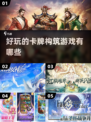 🔥2025最值得玩的卡牌构筑手游合集✨