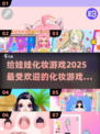 2025最🔥化妆游戏排行✨给娃娃化妆超好玩！