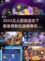 🔥2024超FUN五人团建游戏推荐🎉下载必玩！