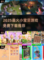 🔥2025最火小宝贝游戏推荐！免费下载不踩雷✨