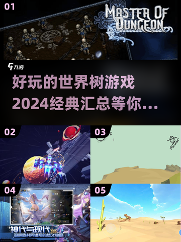 🔥2024世界树游戏大汇总，好玩到停不下来！🎮截图1