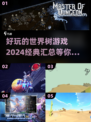 🔥2024世界树游戏大汇总，好玩到停不下来！🎮